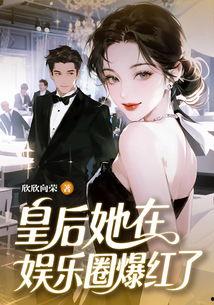 靠娱乐圈吃瓜爆红的小说,从吃瓜到爆红，她如何成为新一代流量女王